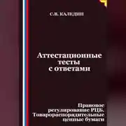 Постер книги Аттестационные тесты с ответами. Правовое регулирование РЦБ. Товарораспорядительные ценные бумаги