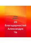 Ашер Давид Н - 20 благодарностей Александре Че
