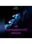 Ашер Давид Н - 20 благодарностей Айлите
