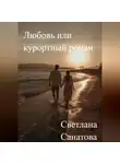 Светлана Санатова - Любовь или курортный роман