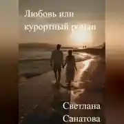 Постер книги Любовь или курортный роман
