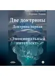 Герман Ломов - Две доктрины. Доктрина первая: «Эмоциональный интеллект»