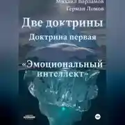 Постер книги Две доктрины. Доктрина первая: «Эмоциональный интеллект»
