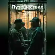 Постер книги Путешествие З.К.