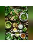 Романова Виктория - Сладкая зелень