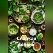 Постер книги Сладкая зелень
