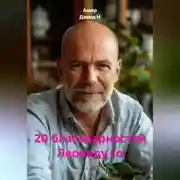 Постер книги 20 благодарностей Леониду Го
