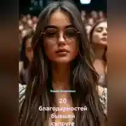 Постер книги 20 благодарностей бывшей супруге