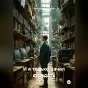 Постер книги И я только начал страдать