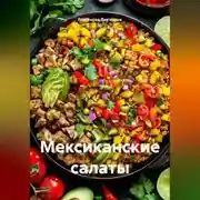 Постер книги Мексиканские салаты
