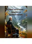 Ашер Давид Нонин - Стихи писателю – фантасту Кожевникову