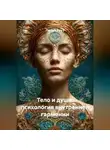 Лилия Роуз - Тело и душа: психология внутренней гармонии