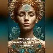 Постер книги Тело и душа: психология внутренней гармонии