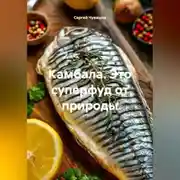 Постер книги Камбала. Это суперфуд от природы