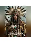 Сан Диэго - ШаМан