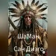 Постер книги ШаМан