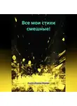 Ашер Давид Нонин - Все мои стихи смешные!