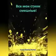 Постер книги Все мои стихи смешные!