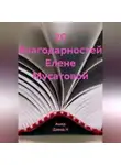 Ашер Давид Н - 20 благодарностей Елене Мусатовой