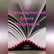 Постер книги 20 благодарностей Елене Мусатовой