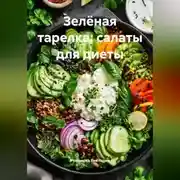 Постер книги Зелёная тарелка: салаты для диеты