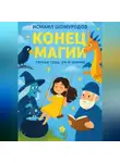 Исмаил Шомурадов - КОНЕЦ МАГИИ. Только труд, ум и знание