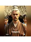 Зимин Сергей - Гайдзин