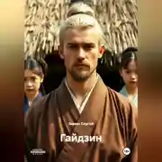 Постер книги Гайдзин