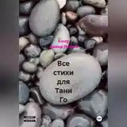 Постер книги Все стихи для Тани Го