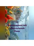 Ашер Давид Н - 20 благодарностей обаятельной Лике