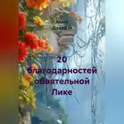 Постер книги 20 благодарностей обаятельной Лике