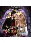 Александра Черчень - Избранница весны