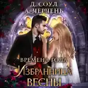 Постер книги Избранница весны
