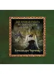 Александра Черчень - Дипломная работа по обитателям болота