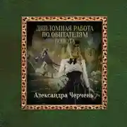 Постер книги Дипломная работа по обитателям болота