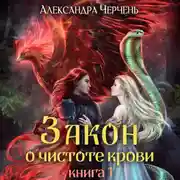 Постер книги Закон о чистоте крови. Книга 1