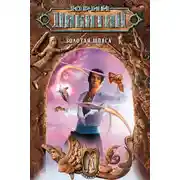 Постер книги Золотая шпага