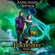 Постер книги Господин моих кошмаров