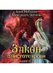 Александра Черчень - Закон о чистоте крови. Книга 2