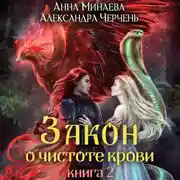 Постер книги Закон о чистоте крови. Книга 2