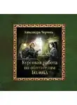 Александра Черчень - Курсовая работа по обитателям болота