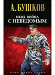 Александр Бушков - Майор со скучным лицом