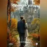 Постер книги Салон на углу