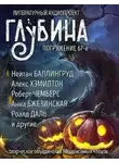 Федор Достоевский - ГЛУБИНА. Погружение 67-е