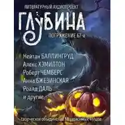 Постер книги ГЛУБИНА. Погружение 67-е