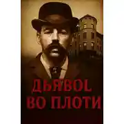 Постер книги Замок ужасов в Чикаго