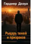 Гарднер Дозуа - Рыцарь теней и призраков
