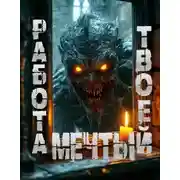 Постер книги Работа твоей мечты