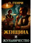 О`Генри - Женщина и жульничество