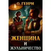 Постер книги Женщина и жульничество